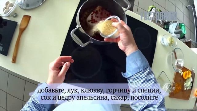 Свинина с клюквой и горчицей смотреть онлайн