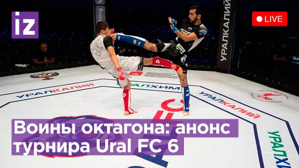 Пресс-конференция к турниру по единоборствам Ural FC 6 / Прямой эфир