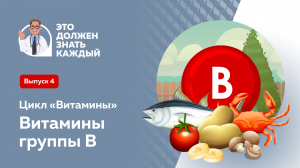 Это должен знать каждый: витамины группы В