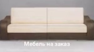 диван на заказ