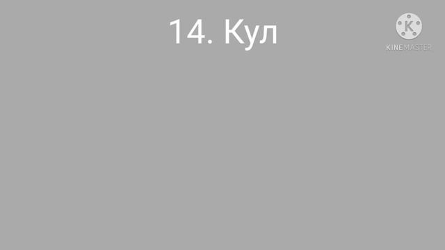 Большой словарь МОЛОДЁЖНОГО сленга. Поможет для общения с подростками! смотреть онлайн