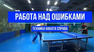 Постановка техники наката справа у начинающего!Table tennis FH drive