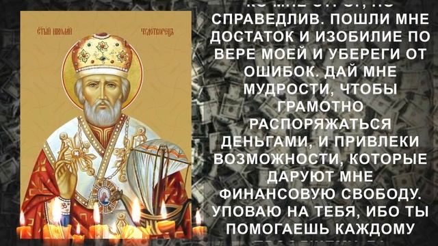 Эта молитва приумножит Ваш заработок. Прослушай эти чудотворные слова Николаю Чудотворцу смотреть онлайн