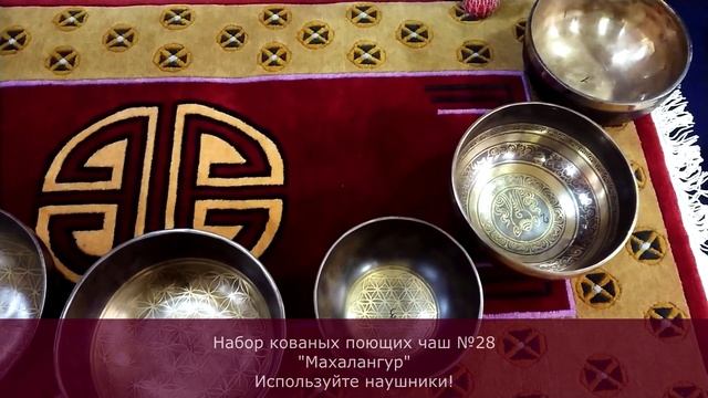 Набор кованых поющих чаш Квинта №28 "Махалангур" смотреть онлайн