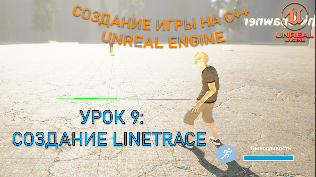Создание ИГРЫ в C++ Unreal Engine. Урок 9. LineTrace смотреть онлайн