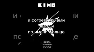 КИНО - звезда по имени Солнце (текст песни, караоке)