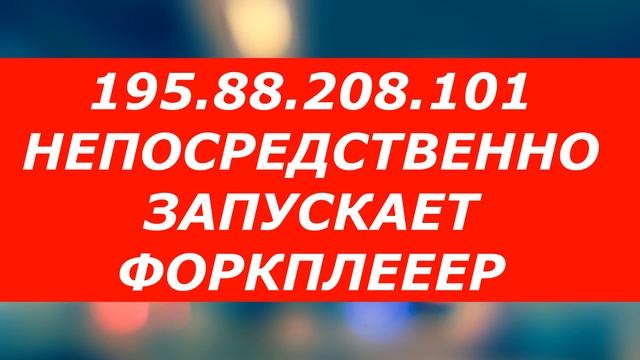 ФОРКПЛЕЕР АДРЕСА ДНС ПАРАМЕТРЫ смотреть онлайн