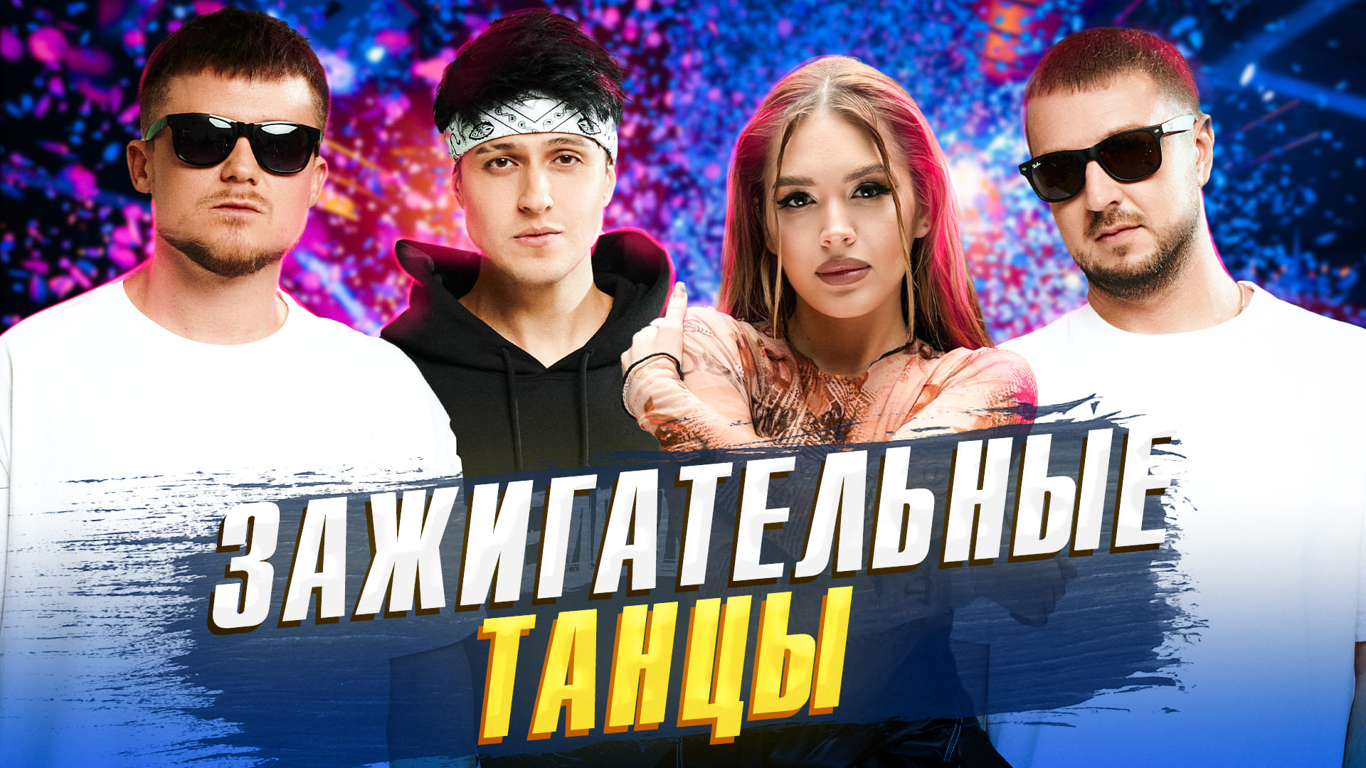 Лучшие ХИТЫ для ВАШЕЙ ВЕЧЕРИНКИ! ЗАЖИГАТЕЛЬНАЯ МУЗЫКА МУЗ-ТВ