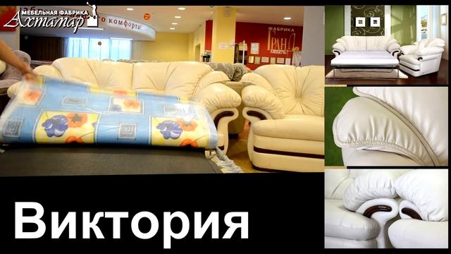 мягкая мебель виктория смотреть онлайн