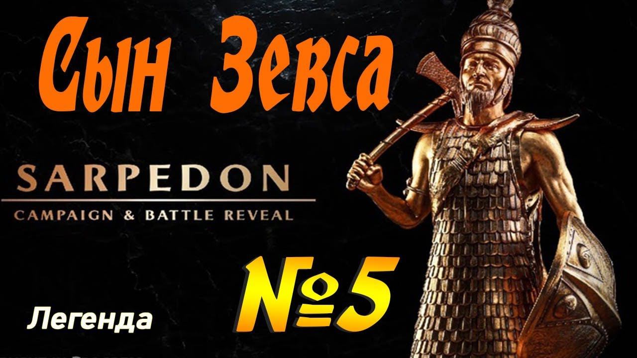 Дедушка Сарпедон №5 Легенда | Троянцы | Total War Saga Troy смотреть онлайн