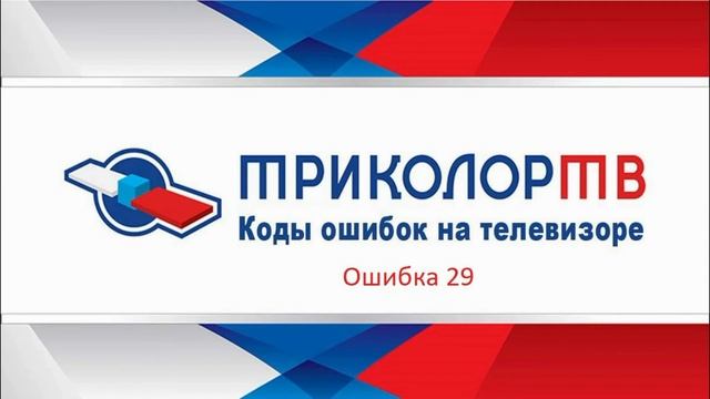 Ошибка 29 триколор тв как исправить код смотреть онлайн