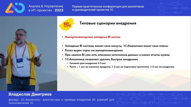Владислав Дмитриев. Аналитика архитектура и примеры внедрений BI-решений для пользователей 1С смотреть онлайн