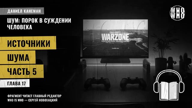 Источники шума. Часть 5. Даниэль Канеман "Шум: изъян в человеческом суждении" смотреть онлайн