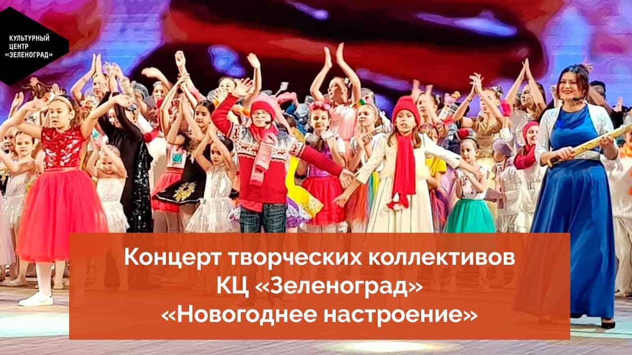 Концерт творческих коллективов КЦ «Зеленоград» «Новогоднее настроение» смотреть онлайн
