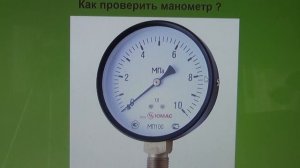 Как проверить, что манометр работает, выполняя опрессовку.