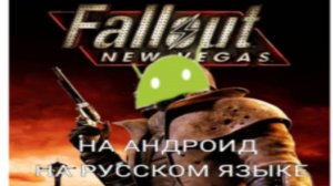 Где и как скачать Fallout New Vegas на Андроид на русском языке