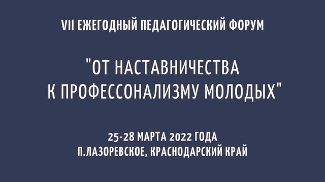 VII ежегодный педагогический форум "От наставничества к профессионализму молодых" смотреть онлайн