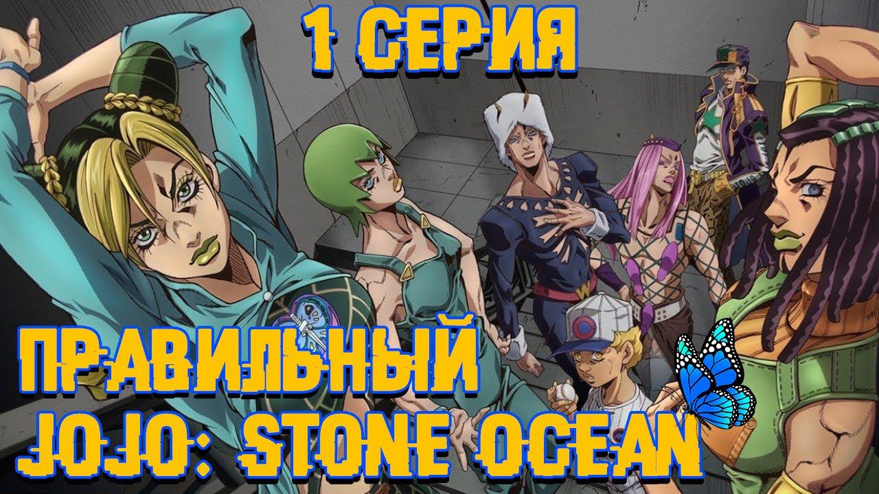 Правильный Stone Ocean | 1 серия смотреть онлайн