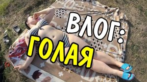 ВЛОГ: ♥АНГЕЛИНА ЗАГОРАЕТ♥
