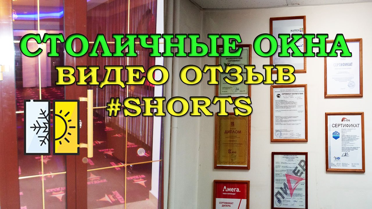Столичные окна. Видео отзыв. Пластиковые окна в Ижевске.