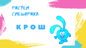 Рисуем СМЕШАРИКА. Рисуем КРОША.#draw#Krosh#