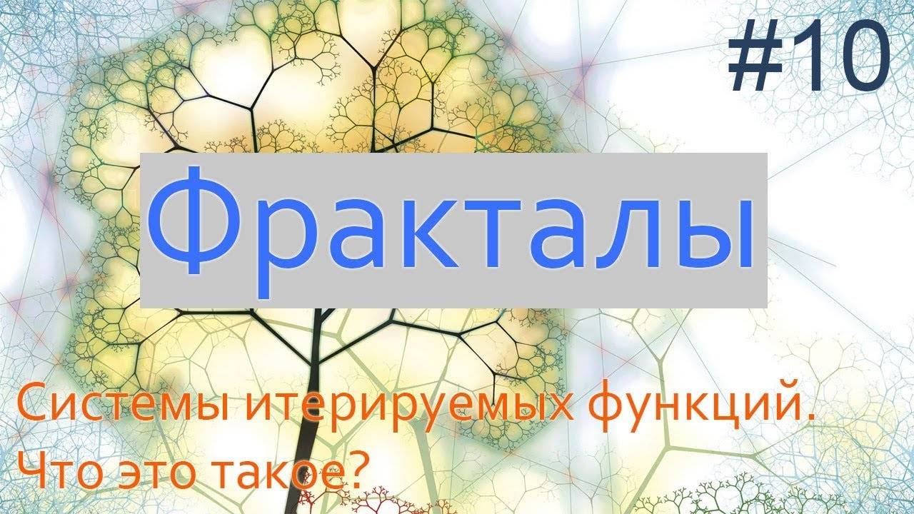#10. Системы итерированных функций СИФ | Фракталы на Python смотреть онлайн
