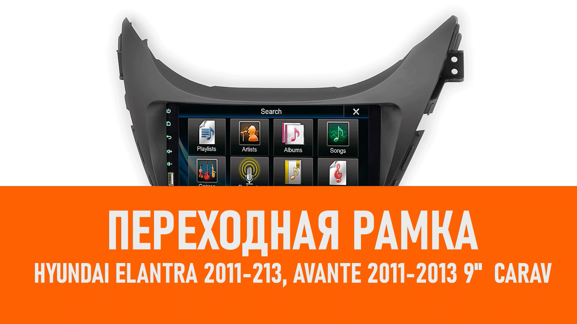 Распаковка рамки Hyundai Elantra 2011-213, Avante 2011-2013 9 CAR смотреть онлайн