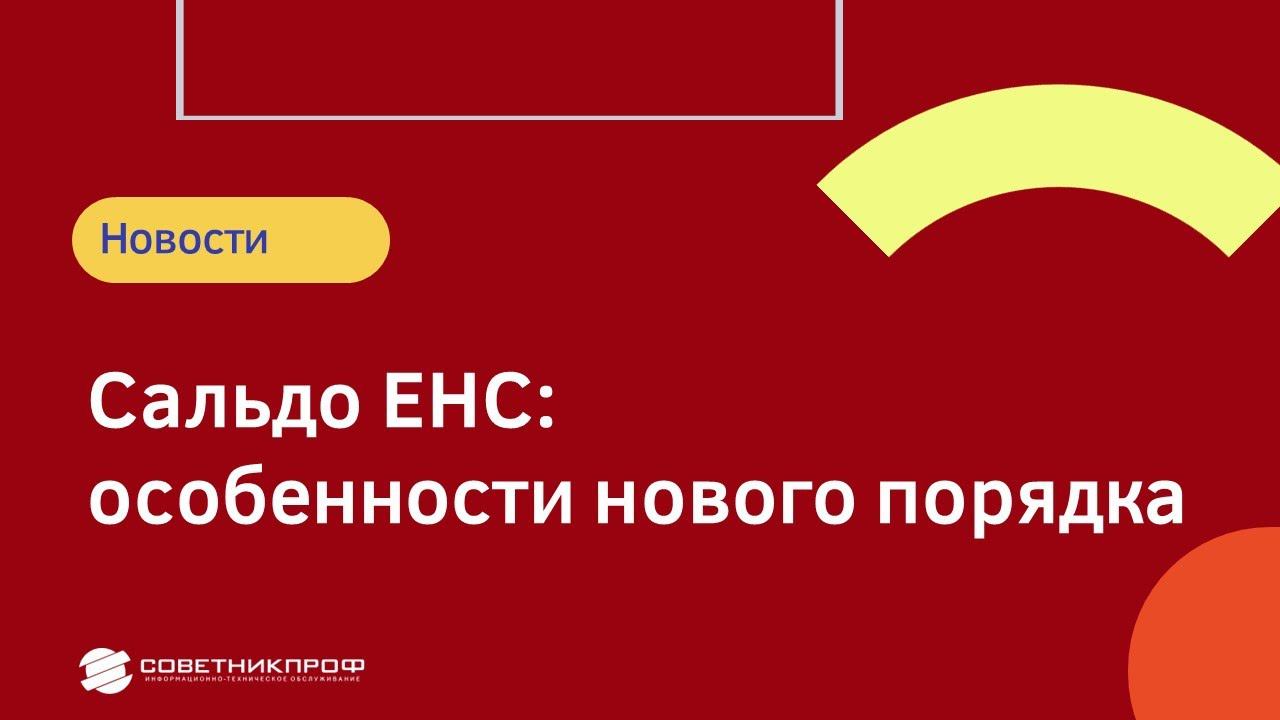 Сальдо ЕНС:  особенности нового порядка