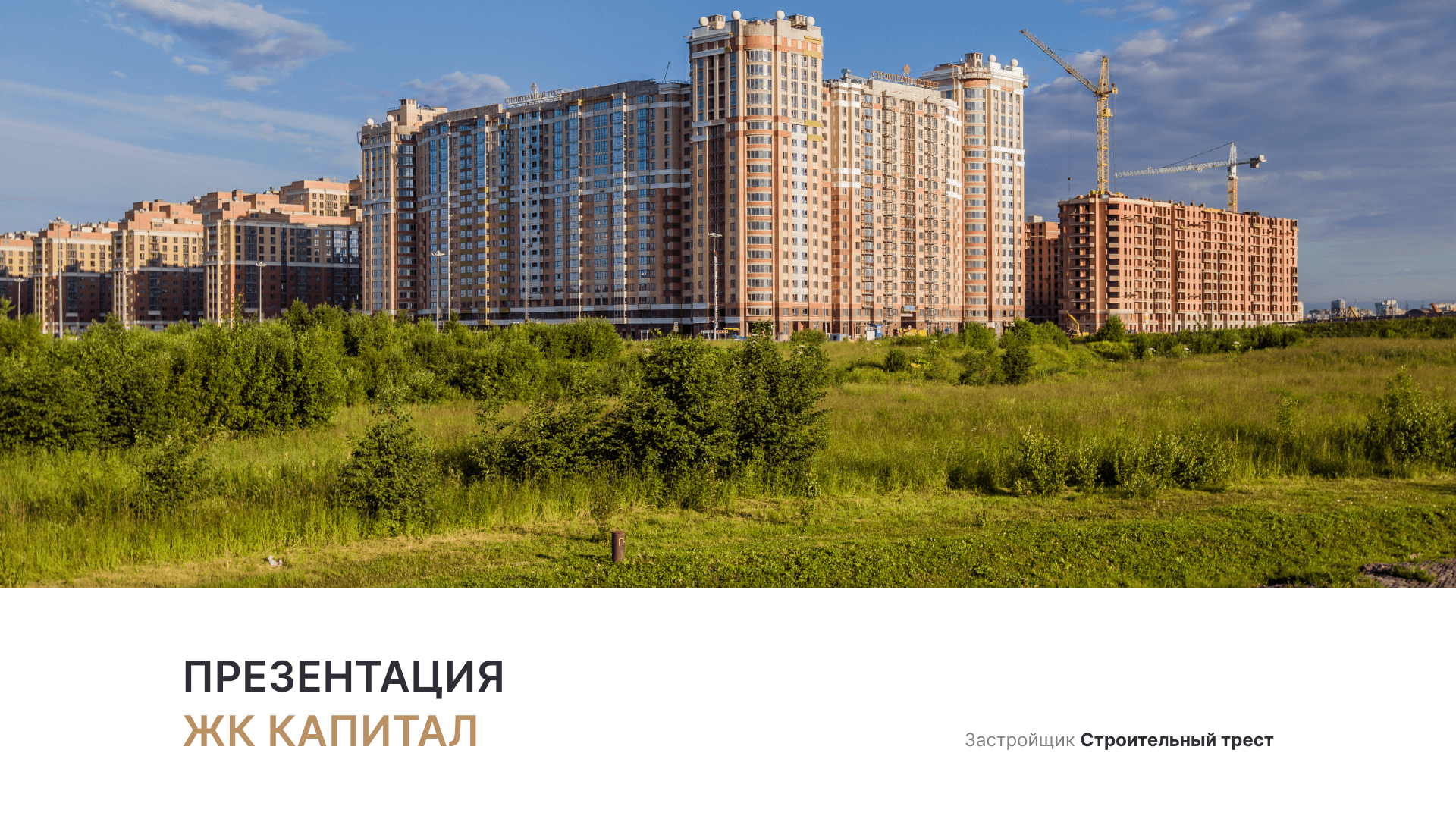 ЖК «Капитал» смотреть онлайн