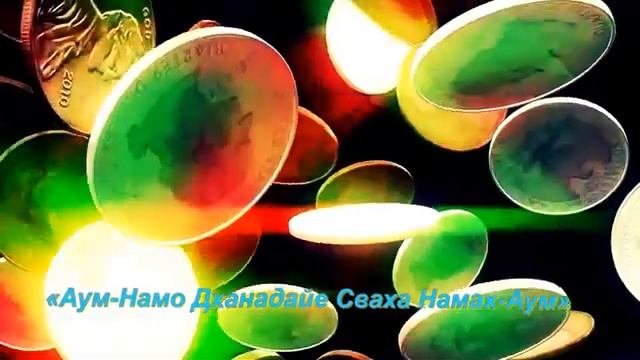 Мантра исполнения желаний! Она приносит удачу и везение во всех делах! смотреть онлайн