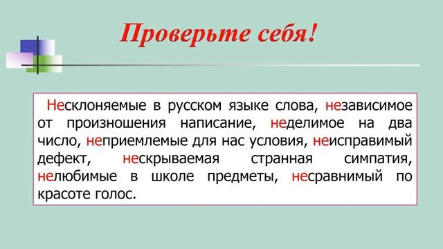 Тема 18. Правописание не и ни со словами разных частей речи смотреть онлайн