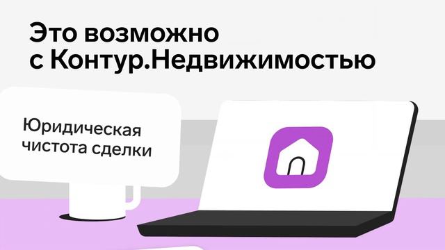 Что такое Контур.Недвижимость? смотреть онлайн