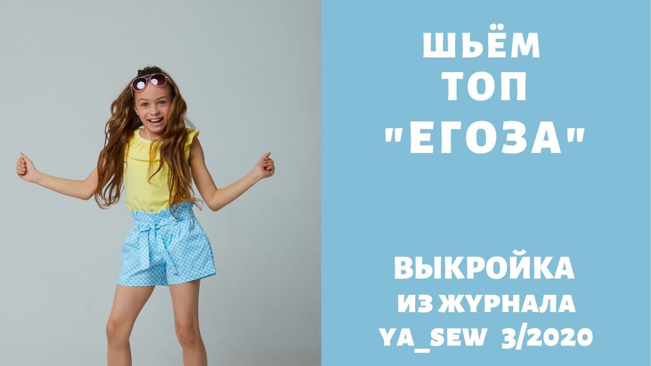 Как сшить топ с оборкой по выкройке Ya_sew 3/2020 |TIM_hm| смотреть онлайн