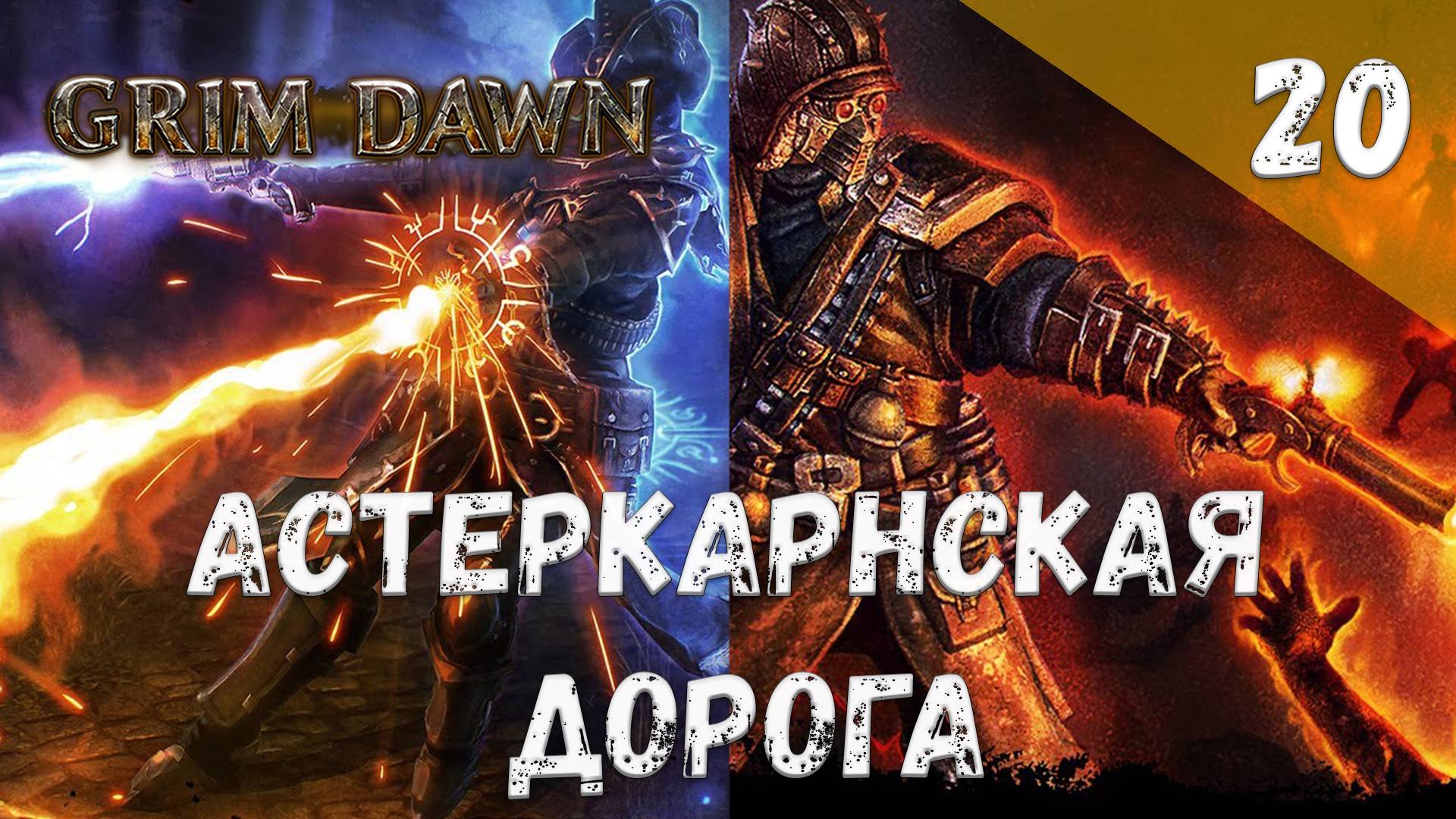Grim Dawn Прохождение #20 Астеркарнская дорога смотреть онлайн