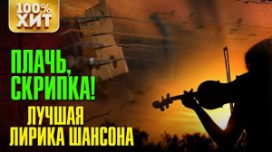 ХИТ - ПЛАЧЬ, СКРИПКА! ЛУЧШАЯ ЛИРИКА ШАНСОНА 2019. ШАНСОН ДЛЯ ДУШИ