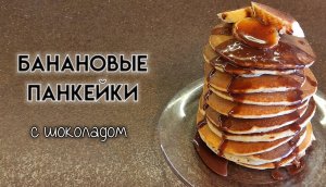 Банановые панкейки с шоколадом ? ? ?
