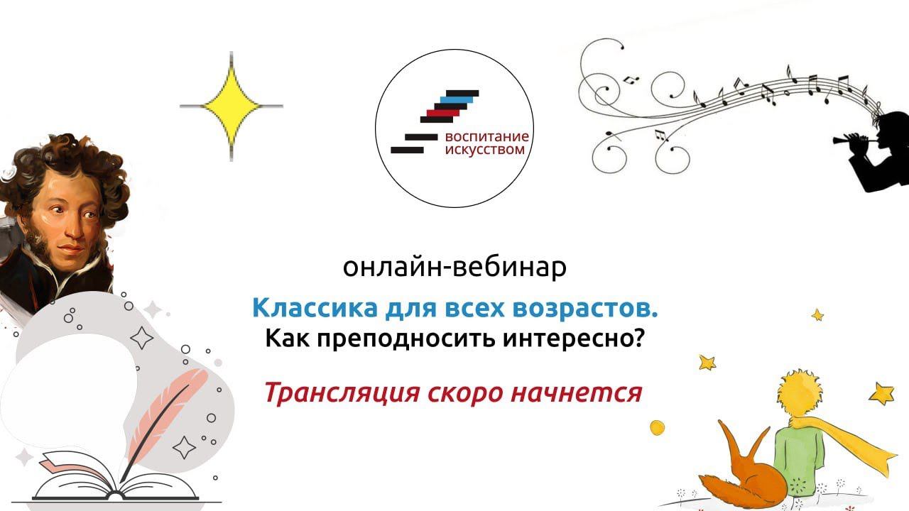 Вебинар "Классика для всех возрастов. Как преподносить интересно?" смотреть онлайн