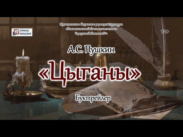Буктрейлер А С Пушкин Цыганы Конкурс Страна Читалия смотреть онлайн