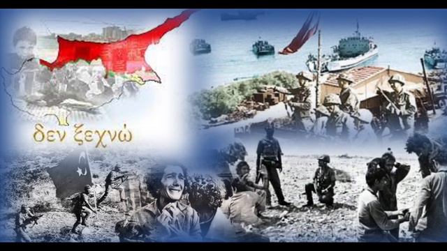 ΚΥΠΡΟΣ 50 ΧΡΟΝΙΑ ΜΕΤΑ ΔΕΝ ΞΕΧΝΩ