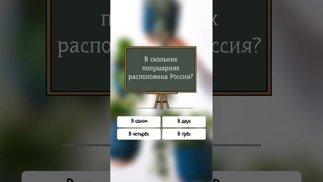 В скольких полушариях расположена Россия? #shorts #мир #тест смотреть онлайн