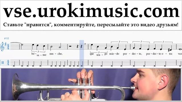 Как играть на трубе Besame Mucho Табы часть 2 um-b821 смотреть онлайн