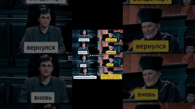 #гаррипоттер #мемы #факты #он #воландеморт смотреть онлайн