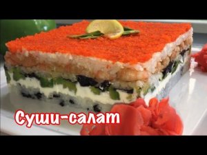Салат СУШИ Калифорния. Вкус настоящих суши.