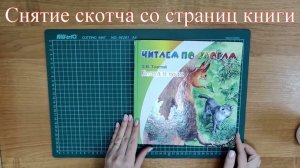 Как снять скотч со страниц книги