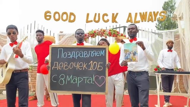 Поздравление с 8 марта от АФРИКАНЦЕВ смотреть онлайн