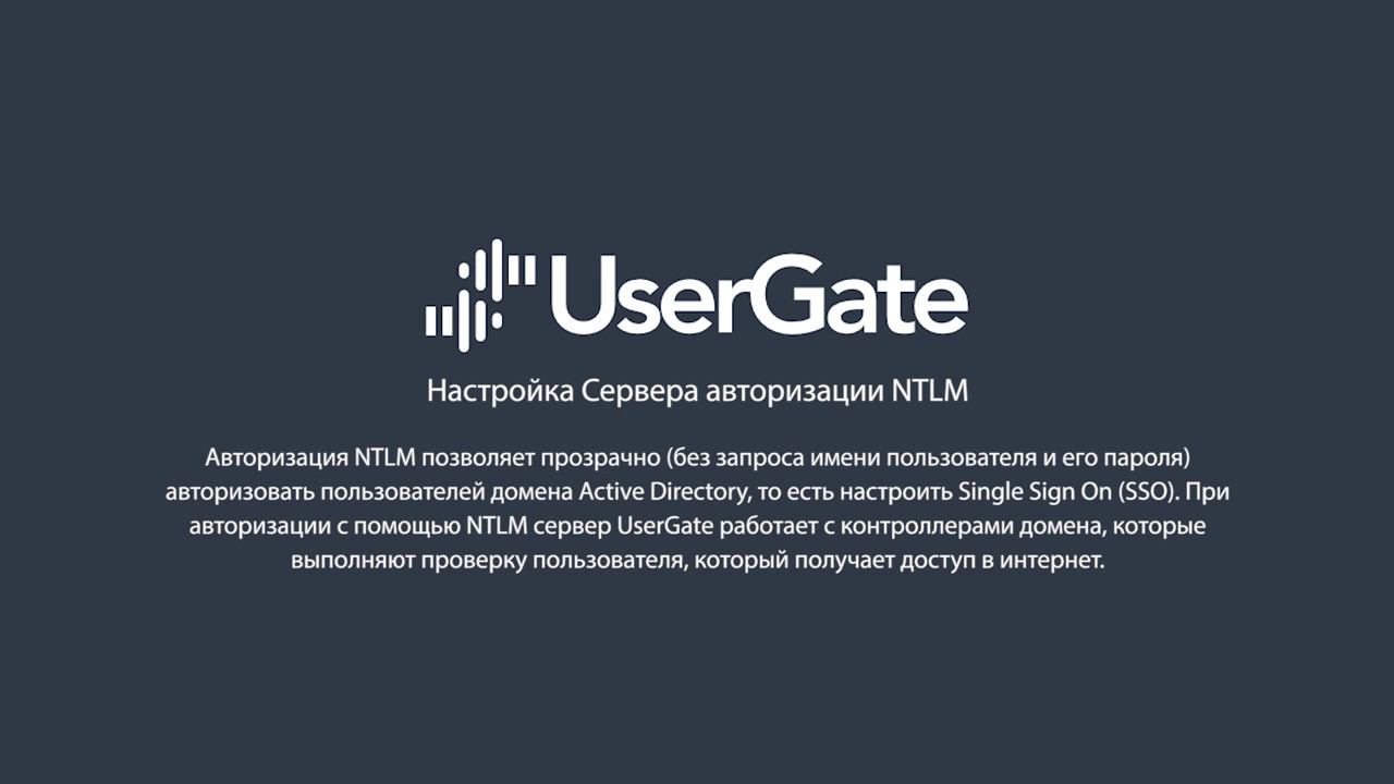 UserGate 5. Сервер авторизации NTLM смотреть онлайн