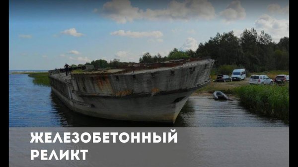 Железобетонный реликт