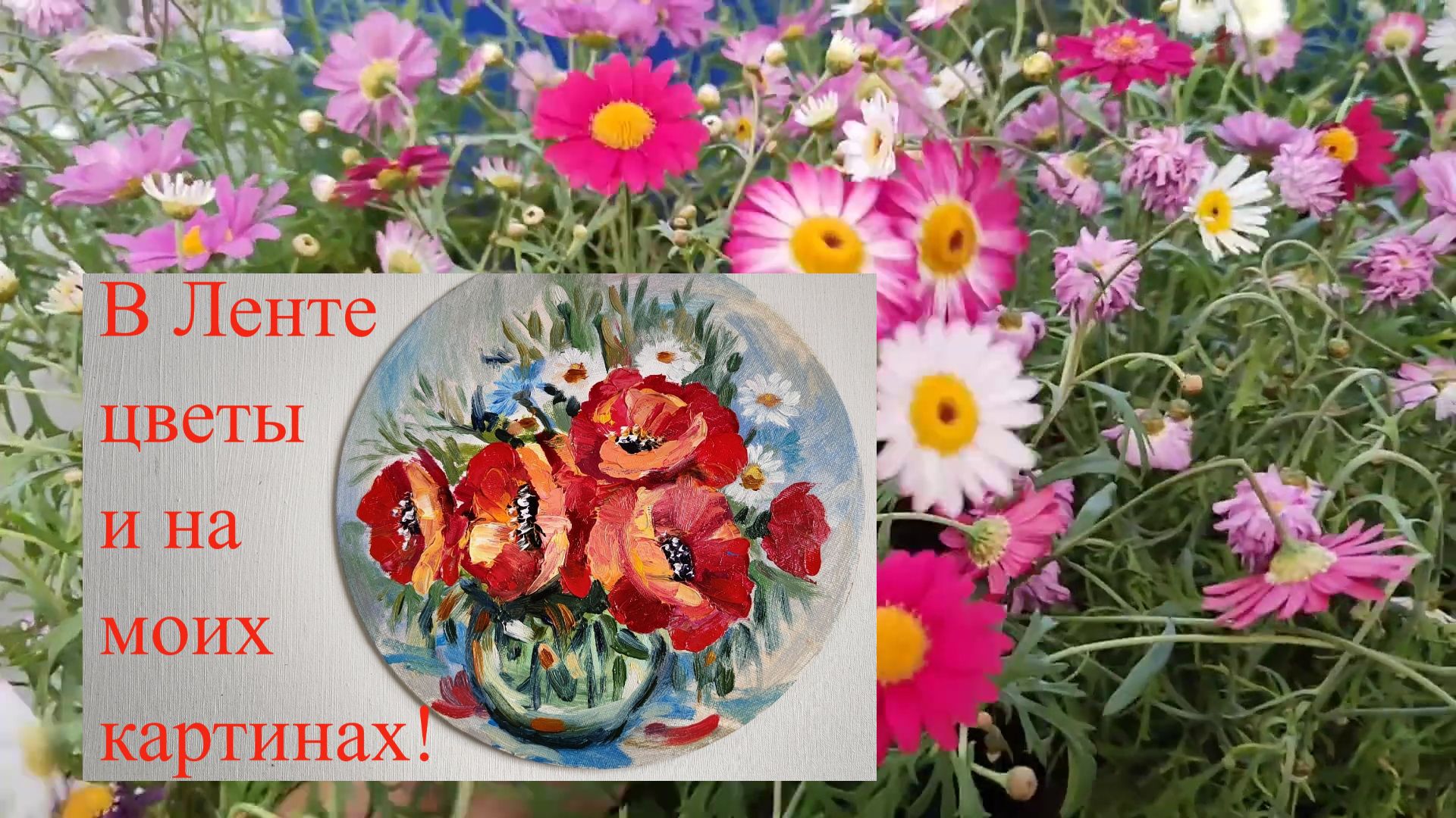 ❤️Идём в Ленту🥰нашла разные интересности🔥Написала цветы маслом 2024 смотреть онлайн
