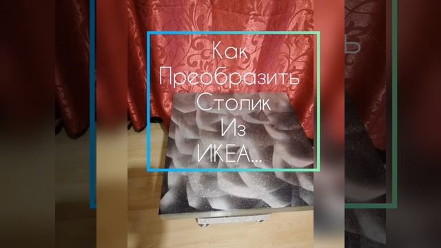 Как сделать журнальный столик/столик из икеа/ преображение/ручная работа смотреть онлайн