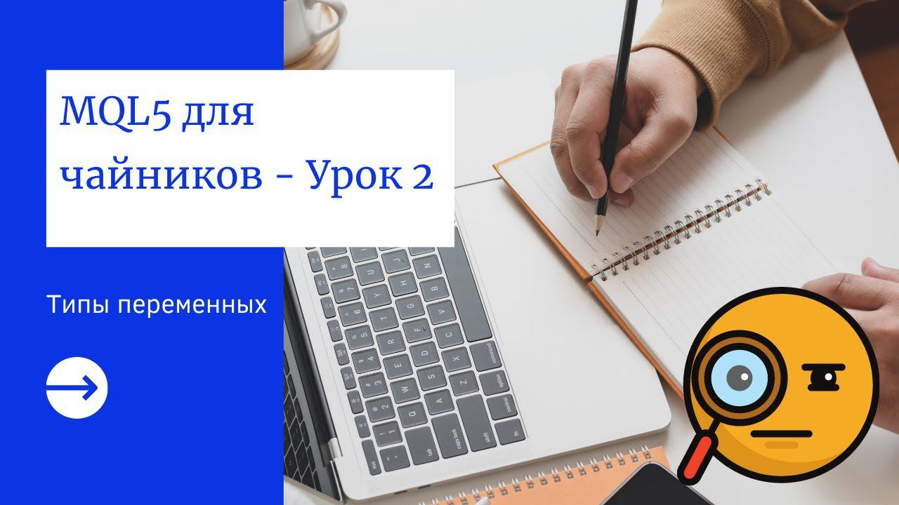 MQL5 для чайников - Урок 2: Типы переменных смотреть онлайн